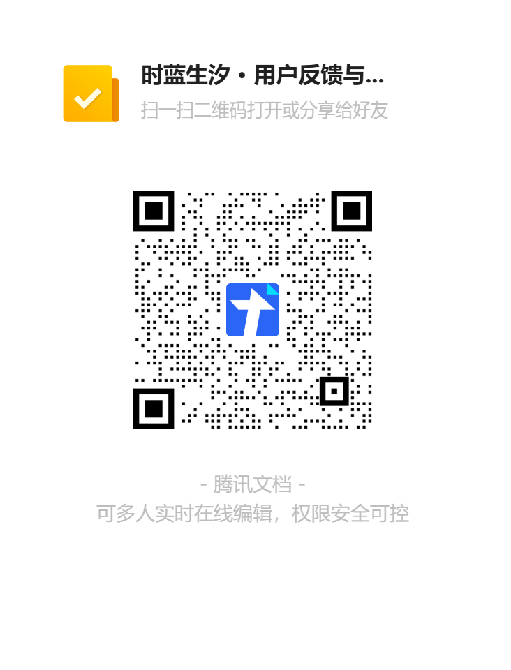 时蓝生汐 · 用户反馈与咨询 二维码